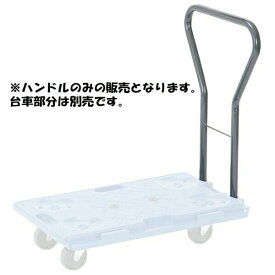 【法人限定】【車両制限】【車上渡し】【地域制限有】【メーカー直送】石川製作所 連結台車 R-115専用ハンドル R-115用ハンドル R-115用ハンドル