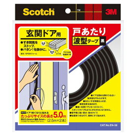 3M（スリーエム）:スコッチ 玄関ドア用 戸あたり波型テープ 黒 厚3.5mm×幅8.5mm×長さ5.0m EN-58 スリーエム