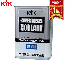 【メーカー直送】KYK（古河薬品工業） スーパーディーゼルクーラント （JIS）青 18L 55-280 ディーゼル用クーラント（スーパーディーゼルクーラント]（JIS]青 55-280