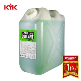 KYK（古河薬品工業）:ロングライフクーラント （JIS）緑 20L 1本入り 56-204【メーカー直送品】 自動車 メンテナンス 整備 整備 凍結 オーバーヒート 防止 冷却液