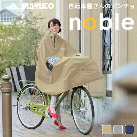MARUTO ノーブル noble 自転車屋さんのポンチョ レインポンチョ レインコート つば付き フード付き 防水 撥水 蒸れない めくれ防止 レインウェア 夏 梅雨 大雨 自転車 通勤 通学 中学生 高校生 メンズ レディース 男女共用 ユニセックス 155 160 170 180 cm 大久保製作所