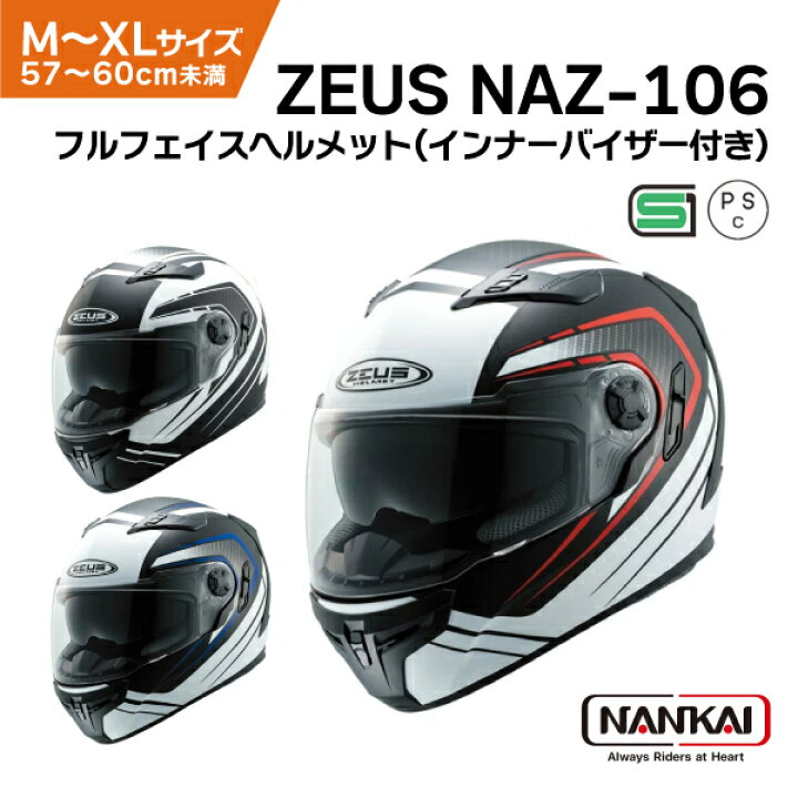 楽天市場】南海部品 ZEUS NAZ-106 フルフェイス ヘルメット 収納式 