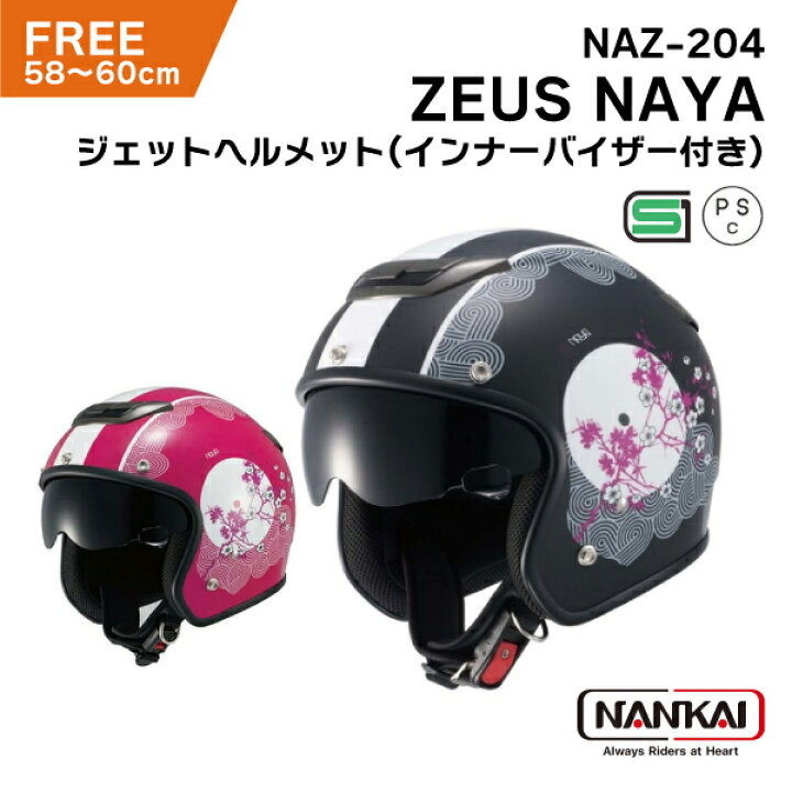楽天市場】南海部品 ZEUS ナヤ NAZ-204 ジェット ヘルメット 