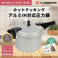 パール金属 ホットクッキング アルミ IH対応 圧力鍋 片手鍋 軽い 軽量 3.0L 6.0L 四合炊き 一升炊き 選べ…