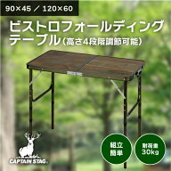 【あす楽】CAPTAIN STAG キャプテンスタッグ ビストロフォールディングテーブル 高さ調整可能 4段階 折り…