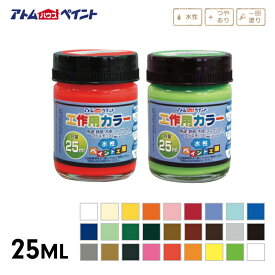アトムハウスペイント 水性工作用カラー 25ML 木 鉄 コンクリート スレート 発泡スチロール ダンボール