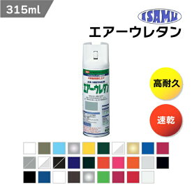 イサムエアゾール工業 エアーウレタン 315ml 2液型アクリルウレタン塗料 透明 クリア つや消し クリヤー ホワイト ブラック 自転車 クロスバイク バイク エアロ バイクパーツ ヘルメット ヘッドライト 黄ばみ 保護塗装 被膜 塗膜 車 金属 機械 ISAMU