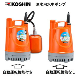 【あす楽】工進認定店 ポンディ 清水用水中ポンプ KOSHIN YK-525 YK-625 YK-525A YK-625A お風呂 残り湯 プール 水中 ポンディ 家庭用 給水 排水 園芸 散水 洗車 風呂水 洗濯機 サーマルプロテクター 連続運転 吸入高さ変更 散水 排水 こうしん 農業 園芸 機械 農機具