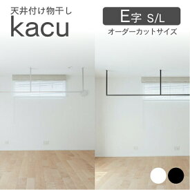森田アルミ工業（morita） 天井付け物干し kacu E字 室内物干 部屋干し インテリア オシャレ ホワイト ブラック