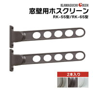 川口技研 窓壁用ホスクリーン RK型 2本1セット 角度調整機能付き シャッター付き窓 取付け可 物干し台 物…