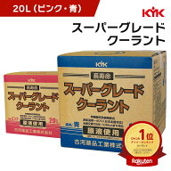 KYK 古河薬品工業 スーパーグレードクーラント コック付 そのまま使える 大容量 20L ピンク(56-261) 青(5…