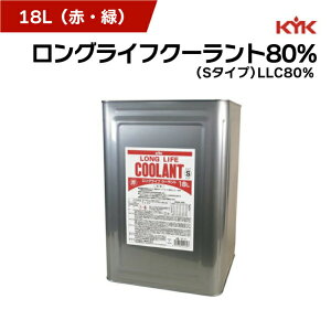 KYK 古河薬品工業 ロングライフクーラント80% 赤 緑 Sタイプ LLC80% S 大容量 18L 金属缶 55-181 55-182 冷却液 LLC エンジン 車 凍結防止 不凍液 長寿 冷却液 凍結防止 レッド グリーン LLC オーバーヒー