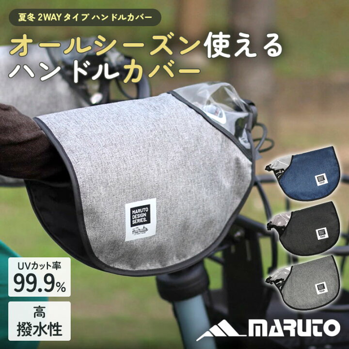 楽天市場】MARUTO UVカット オールシーズン 自転車用 ハンドルカバー 