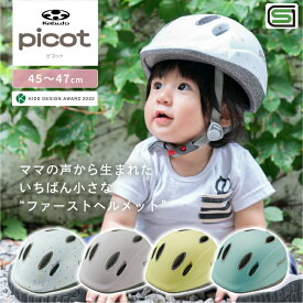 子供用 自転車 ヘルメット OGK KABUTO オージーケーカブト picot ピコット ファーストヘルメット 45～47cm 1～2才 赤ちゃん 子供 こども キッズ 幼児 小学生 ジュニア 軽量 キッズヘルメット チャイルドヘルメット SGマーク 男女兼用 男の子 女の子