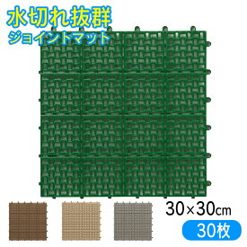 あす楽 水切りジョイントマット 日本製 水切りユニット 30cm×30cm 正方形 幅30cm 4色から選べる グレー ベージュ 人工芝風 グリーン タイル テラス 屋上 リフォーム ベランダ 水はけ 水切すのこ 水切り ガーデン ジョイント プール 水はけ 屋上 テラス 屋外 プラスチック