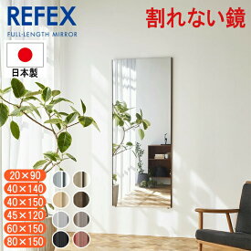 【メーカー直送】リフェクス REFEX 割れない鏡 フィルムミラー 大型鏡 安全 軽量 防災 日本製 ソフトミラー 玄関鏡 姿見 立掛け 壁掛け 引っ越し祝い 新生活 子供部屋 ジャンボ ワイド 20×90 40×140 40×150 45×120 60×150 80×150