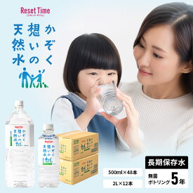 リセットタイム かぞく想いの天然水 長期 保存水 5年 防災 硝酸態窒素ゼロ 弱アルカリ 天然水 24Lセット 備蓄 500ml 48本 まとめて 2L 12本 赤ちゃん ミネラルウォーター 水 長期保存 おいしく飲める 2リットル 車載 車 トランク 飲料水 アルカリ 子供 幼児 天然飲料水