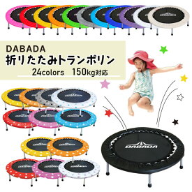 【選べる特典付】折りたたみトランポリン DABADA (ダバダ) 耐荷重150kg 男の子 女の子 ダイエット 大人用 カバー 折りたたみ トランポリン 家庭用 おもちゃ 誕生日 エクササイズ トレーニング フィットネス 全身運動 体幹 子ども