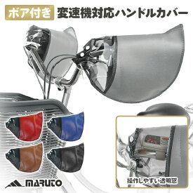 MARUTO 大久保製作所 変速機対応ハンドルカバー HC-H1700 電動アシスト自転車 対応 内側ボア付き あったか ハンドルカバー おしゃれ かわいい フェイクレザー ブラウン グレー 防風対策 乾燥防止 防寒対策 寒さ対策 自転車 手元 暖かい レトロ カバー 男性 女性