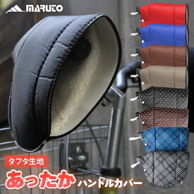 MARUTO 大久保製作所 防寒用 ハンドルカバー HC-NT1600 撥水加工 タフタ生地 内側ボア付き あったか タフター ハンドルカバー おしゃれ かわいい 自転車 手元 暖かい レトロ カバー 耐水 丈夫 耐久性 長持ち 男性 女性