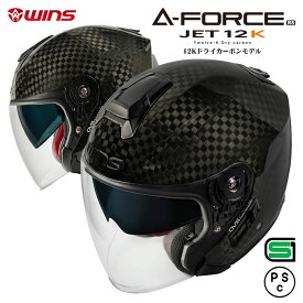 WINS ウインズ ジェットヘルメット A-FORCE RS 12K ドライカーボンモデル M/L/XL バイク ヘルメット ブラック ロングバイザー インナーバイザー付き ブラック 12K カーボンファイバー 軽量 蒸れない カーボン シールド UVカット 軽い 通気性 男性 女性 メンズ レディース