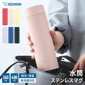 あす楽 象印マホービン ステンレスマグ 保温 保冷 マグボトル 360ml 480ml SU-AA36 SU-AA48 ステンレス魔法瓶 シームレスせん 真空断熱ボトル スポーツドリンク対応 0.36L 0.48L 食洗器OK ボトル かわいい おすすめ 水筒 おしゃれ 男性 女性 メンズ レディース
