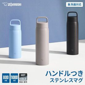 象印マホービン ハンドルつきスクリュー ステンレスマグ SU-DA80 SU-DA100保温 保冷 マグボトル 魔法瓶 シームレスせん 真空断熱ボトル 大容量 800ml 1000ml スポーツドリンク対応 0.8L 1.0L 食洗器OK ボトル かわいい おすすめ 水筒 おしゃれ 男性 女性 メンズ レディース