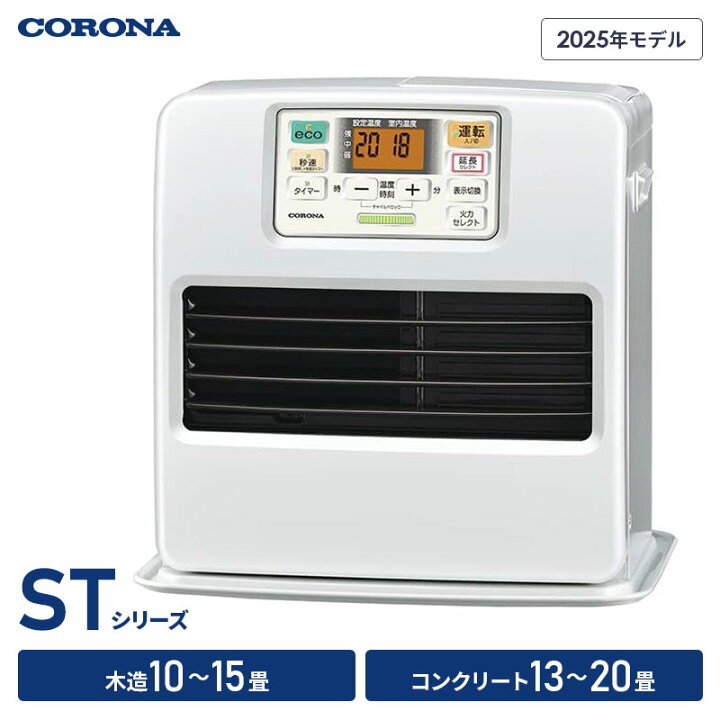 楽天市場】コロナ 石油ファンヒーター STシリーズ 2025年秋冬モデル 