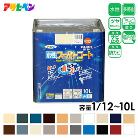 アサヒペン 水性スーパーコート 20色 1/12～10L 塗料 速乾 無臭 ペンキ シリコンアクリル塗料 ツヤあり 1回塗り 超耐久 多用途 さび止め剤配合 ペンキ 塩害 サビ 防カビ剤配合 紫外線劣化防止剤配合 シックハウス対策品 日本製