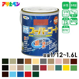 アサヒペン 水性スーパーコート 25色 1/12～1.6L 塗料 速乾 無臭 ペンキ シリコンアクリル塗料 ツヤあり 1回塗り 超耐久 多用途 さび止め剤配合 ペンキ 塩害 サビ 防カビ剤配合 紫外線劣化防止剤配合 シックハウス対策品 日本製