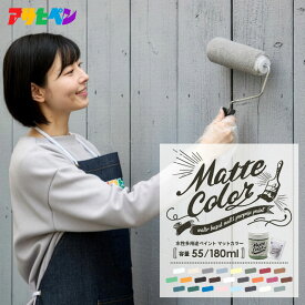 アサヒペン 水性多用途ペイント マットカラー 28色 55ml/180ml 1回塗り 速乾 低臭 抗菌 防カビ 防藻 ペンキ ニス ツヤなし マット 塗料 シックハウス対策品 家具 木工 椅子 タンス ドア 塗装 テーブル コンクリ壁 フェンス 塗り替え 壁紙 日本製