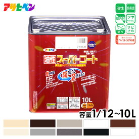 アサヒペン 油性スーパーコート 10色 1/12～10L 油性塗料 1回塗り ペンキ シリコンアクリル塗料 屋内外用 ツヤあり ツヤ消し 高耐久 超耐久 多用途 さび止め剤配合 防サビ 耐候性塗料 紫外線劣化防止剤配合 屋根 瓦 壁 雨戸 ペイント シックハウス対策品 塗装 日本製