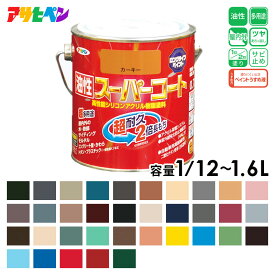アサヒペン 油性スーパーコート 35色 1/12～1.6L 油性塗料 1回塗り ペンキ シリコンアクリル塗料 屋内外用 ツヤあり ツヤ消し 高耐久 超耐久 多用途 さび止め剤配合 防サビ 耐候性塗料 紫外線劣化防止剤配合 屋根 瓦 壁 雨戸 ペイント シックハウス対策品 塗装 日本製