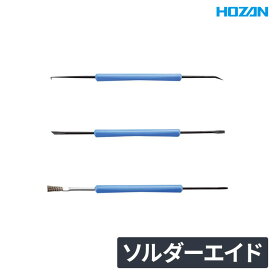 HOZAN ソルダーエイド 溶接 部品 はんだ除去 修理 工具 予備 電気ハンダゴテ はんだ付け 電子工作 電子基板 作業 さび取り 基盤清掃 プリント基板 フック リーマ ブラシ スクレイパー ブラシ フォーク 日本製 H-740 H-740-1 H-740-3