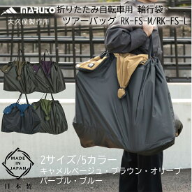 MARUTO(マルト) 大久保製作所 折りたたみ自転車用 輪行袋 ツアーバッグ FS-M RK-FS-M/FS-L RK-FS-L キャメルベージュ/ブラウン/オリーブ/パープル/ブルー 日本製 DAHON K3・K1・K9X/BROMPTON 18/20インチ折り畳み自転車 サイクリング ツーリング