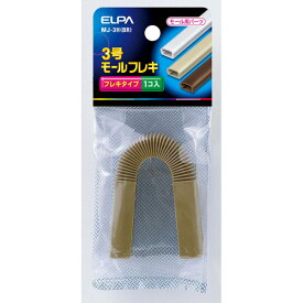 ELPA（エルパ） モールフレキ3号 MJ-3H（BR）