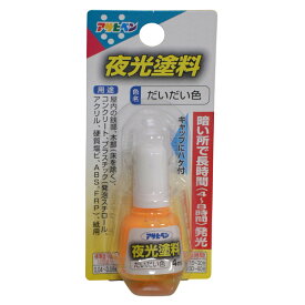 アサヒペン 夜光塗料 4ml だいだい色 4970925439208 塗料 ペンキ