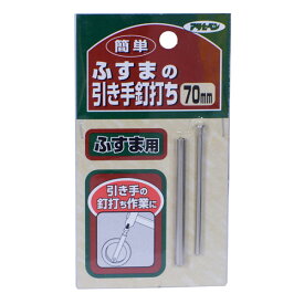 【メール便送料無料】アサヒペン 簡単ふすまの引き手釘打ち 70mm 4970925155856 インテリア 施工道具