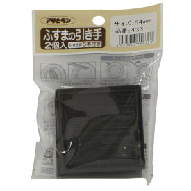 【メール便送料無料】アサヒペン ふすまの引き手 PC433-54mm 4970925156723 インテリア 施工道具