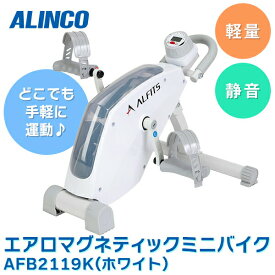 あす楽 ALINCO（アルインコ）:エアロマグネティック ミニバイク 2119 ホワイト AFB2119W フィットネスバイク トレーニングバイク シェイプアップ アルインコ フィットネス トレーニング 有酸素運動 省スペース 静音 セルフメンテナンス