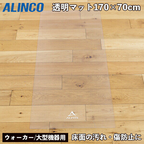 ALINCO（アルインコ）:透明マット170 EXP070 アルインコ エクササイズマット 透明 ウォーカー用 保護マット フロアマット 床面保護 傷防止 汚れ防止 滑りにくい EXP070