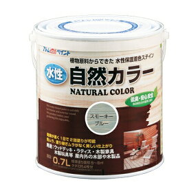 アトムハウスペイント 水性自然カラー 0.7L スモーキーブルー 4971544086521 自然塗料 安心 速乾 ペット おもちゃ 木 低臭