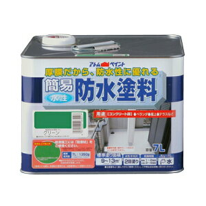 アトムハウスペイント 水性簡易防水塗料 7L グリーン 4971544163017 床 ベランダ テラス バルコニー 防水 防塵