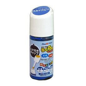 アトムハウスペイント 水性ハケ入りらくらくペイント 40ML スカイブルー 4971544222561 木 鉄 コンクリート スレート 発泡スチロール