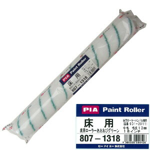 PIA あおおびグリーン 床用ローラー 18インチ 807-1318 フロアトップ コンクリート床 塗装