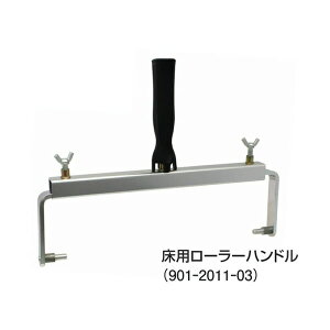 PIA PIA床用ローラー専用ハンドル 12~24インチ用 901-2011 フロアトップ コンクリート床 塗装 プロ 床用ローラー専用ハンドル 12〜24インチ用 901-2011