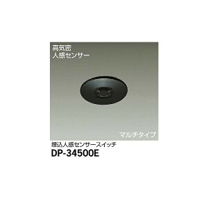 【メーカー直送】大光電機 埋込人感センサースイッチ DP-34500E