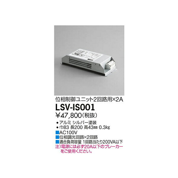 大光電機:スタイルボックス位相制御用（2回路用×2A） LSV-IS001
