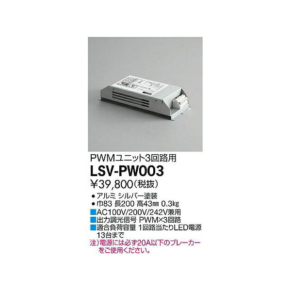 最大71%OFFクーポン大光電機:スタイルボックスPWM用（3回路用） LSV-PW003