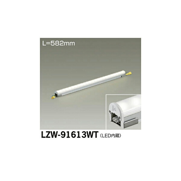 大光電機:LEDアウトドアラインライト LZW-91613WT